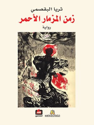 cover image of زمن المزمار الأحمر